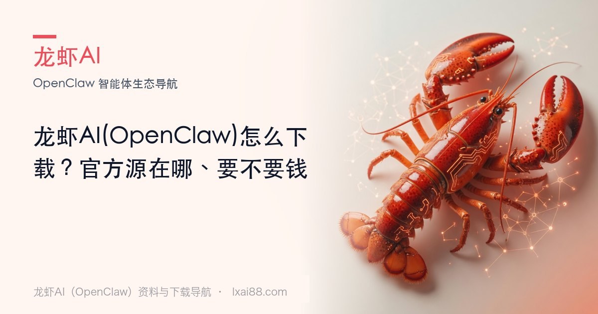 龙虾AI 怎么下载(官方源在哪、要钱吗)