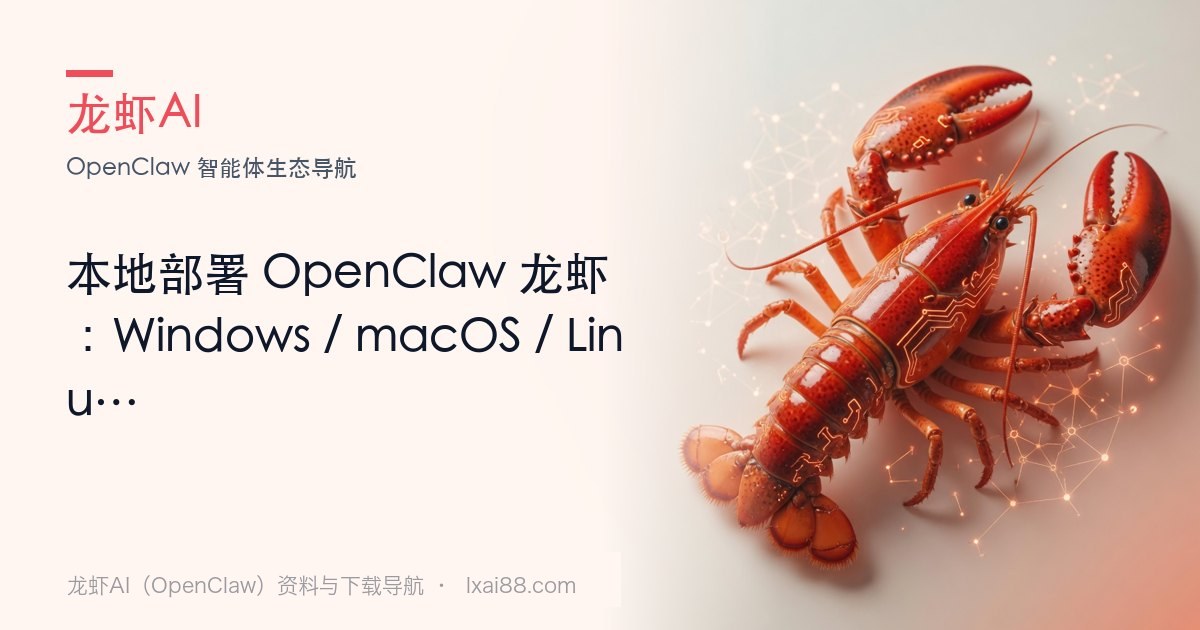 龙虾AI 怎么安装(三平台)