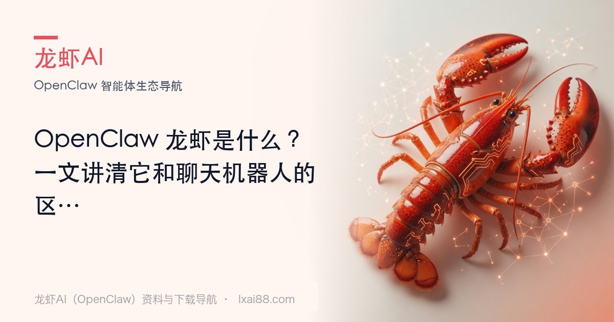 龙虾AI(OpenClaw)是什么